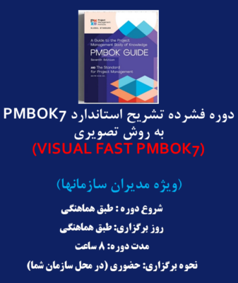 بروشور دوره های آموزشی VISUAL FAST PMBOK7