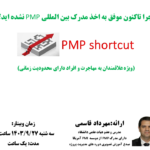 وبینار PMP SHORTCUT (برگزار گردید)