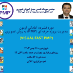 آمادگی آزمون PMP